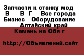 Запчасти к станку мод.16В20, 1В62Г. - Все города Бизнес » Оборудование   . Алтайский край,Камень-на-Оби г.